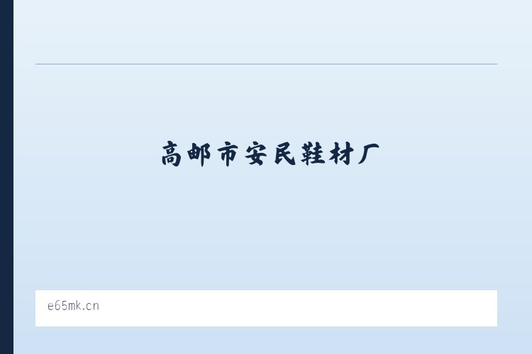 高邮市安民鞋材厂 列表图