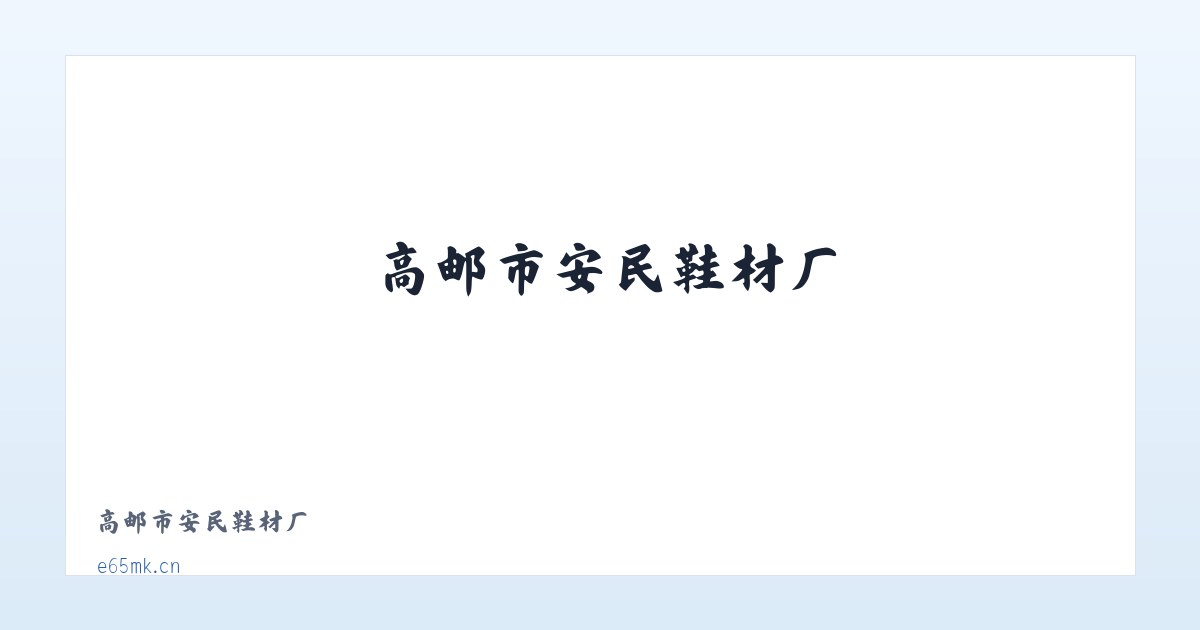 高邮市安民鞋材厂 主图