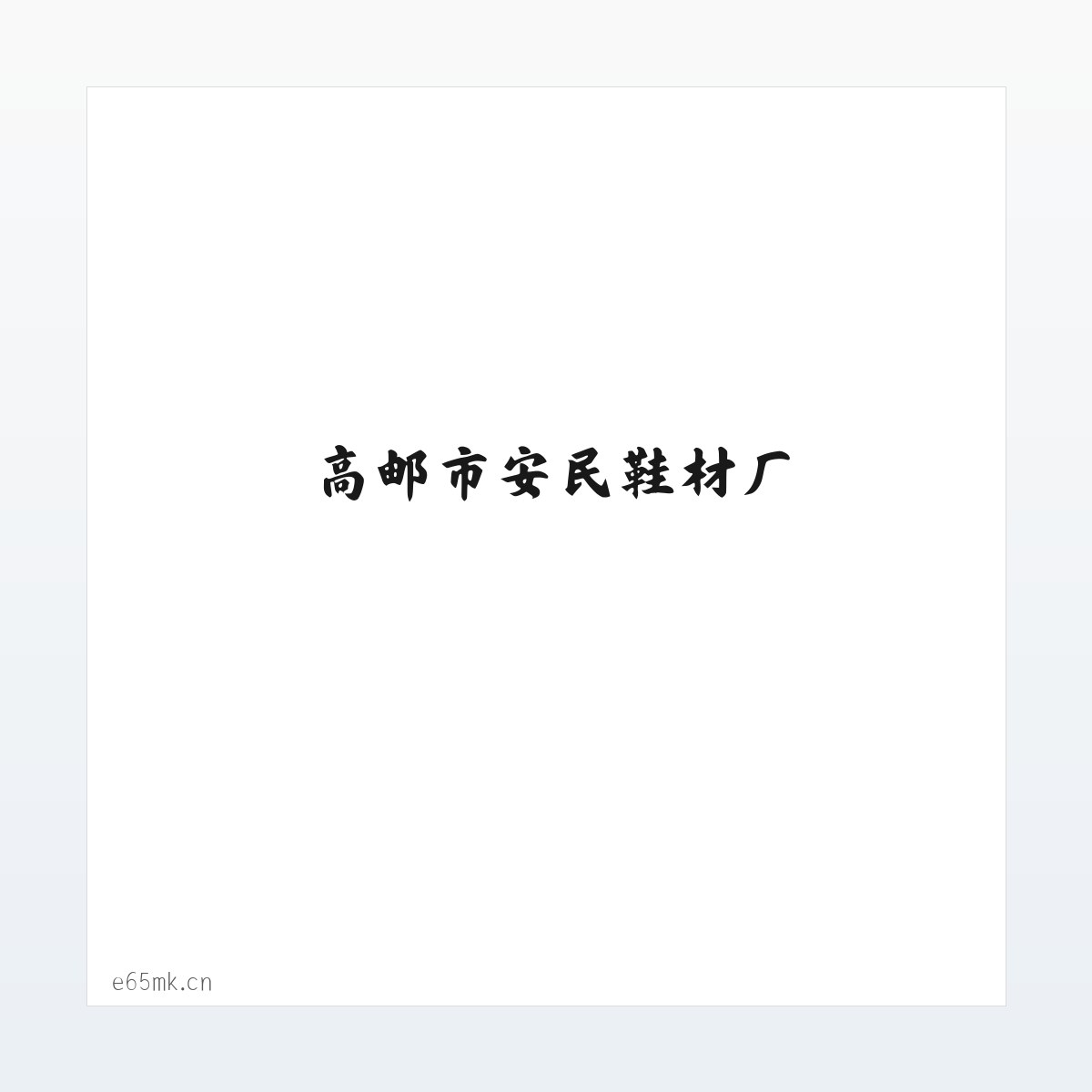 高邮市安民鞋材厂 方图