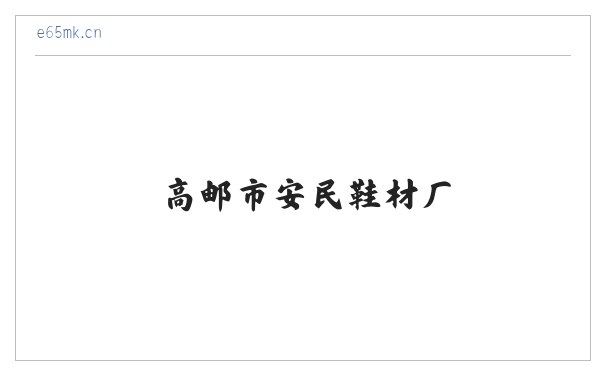 高邮市安民鞋材厂 缩略图